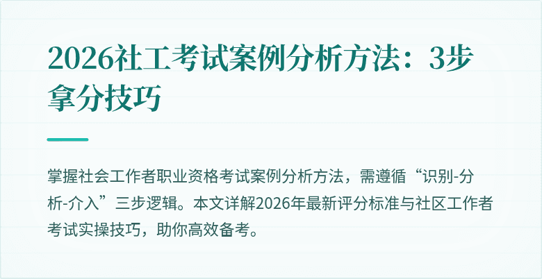 2026社工考试案例分析方法:3步拿分技巧
