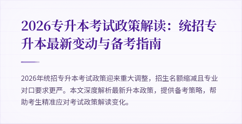 2026专升本考试政策解读:统招专升本最新变动与备考指南