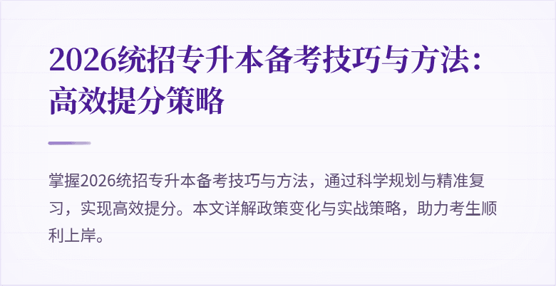 2026统招专升本备考技巧与方法:高效提分策略