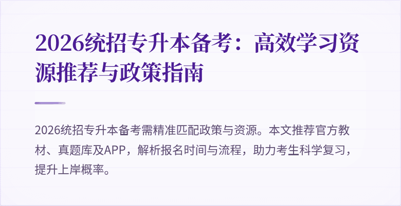 2026统招专升本备考:高效学习资源推荐与政策指南