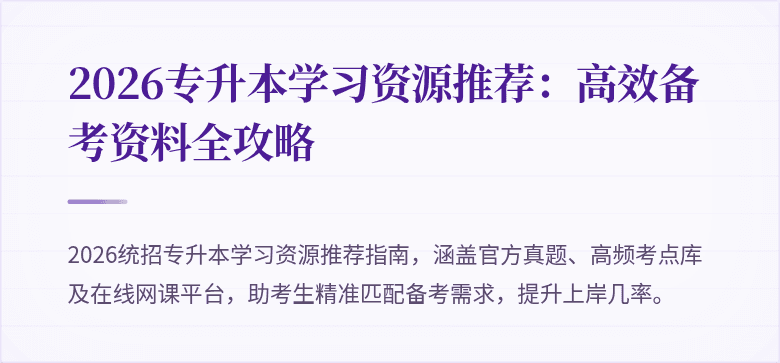 2026专升本学习资源推荐：高效备考资料全攻略