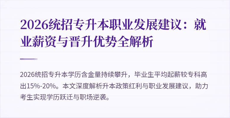 2026统招专升本职业发展建议：就业薪资与晋升优势全解析