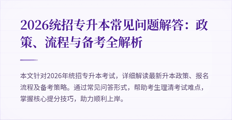2026统招专升本常见问题解答:政策、流程与备考全解析