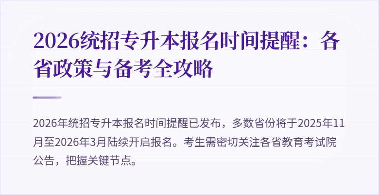 2026统招专升本报名时间提醒：各省政策与备考全攻略