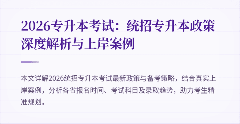 2026专升本考试:统招专升本政策深度解析与上岸案例