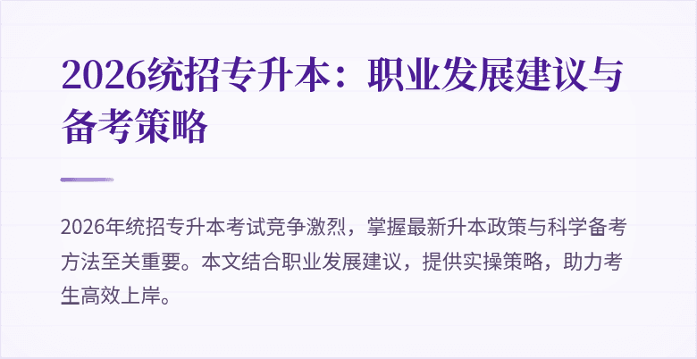 2026统招专升本:职业发展建议与备考策略