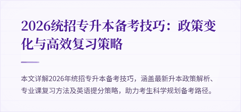2026统招专升本备考技巧：政策变化与高效复习策略