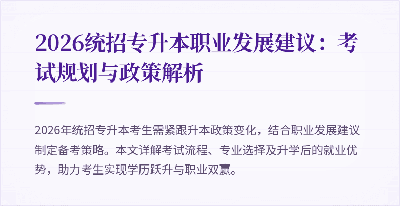 2026统招专升本职业发展建议:考试规划与政策解析