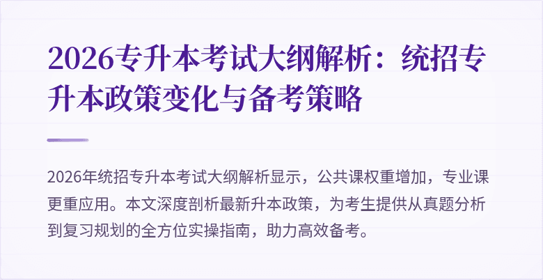 2026专升本考试大纲解析:统招专升本政策变化与备考策略