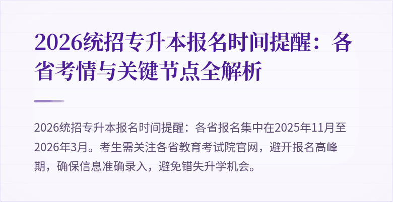 2026统招专升本报名时间提醒:各省考情与关键节点全解析