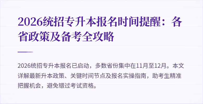 2026统招专升本报名时间提醒:各省政策及备考全攻略