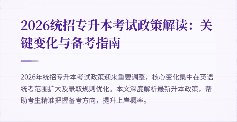 2026统招专升本考试政策解读:关键变化与备考指南