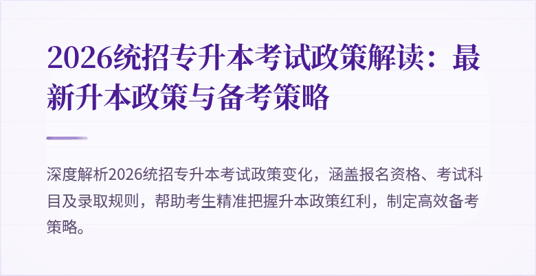 2026统招专升本考试政策解读:最新升本政策与备考策略
