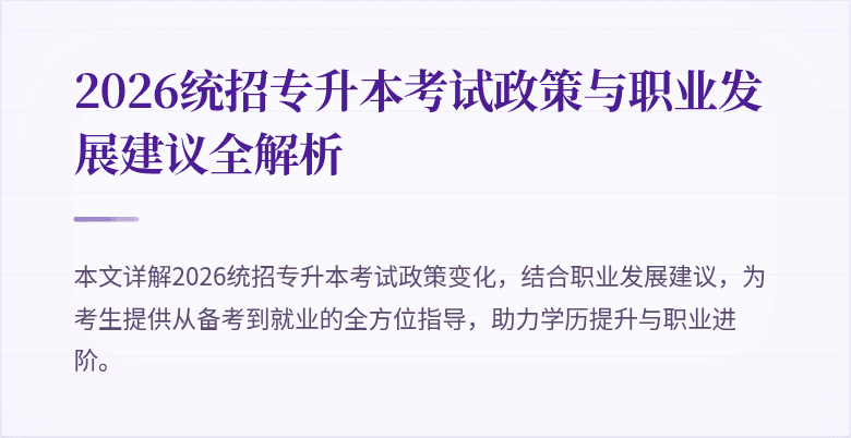 2026统招专升本考试政策与职业发展建议全解析