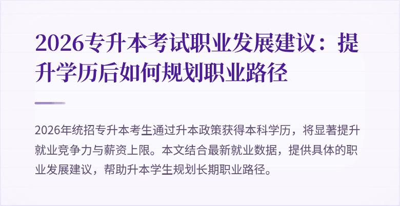 2026专升本考试职业发展建议:提升学历后如何规划职业路径