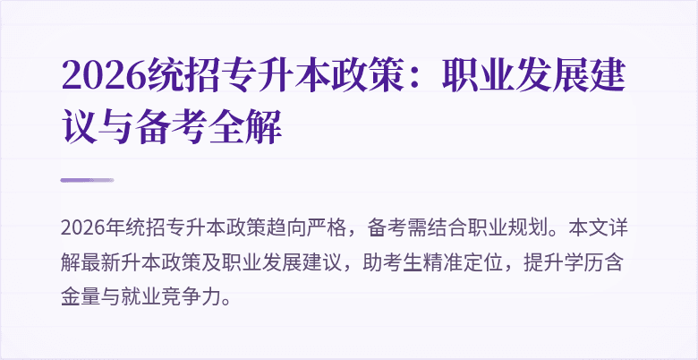 2026统招专升本政策:职业发展建议与备考全解