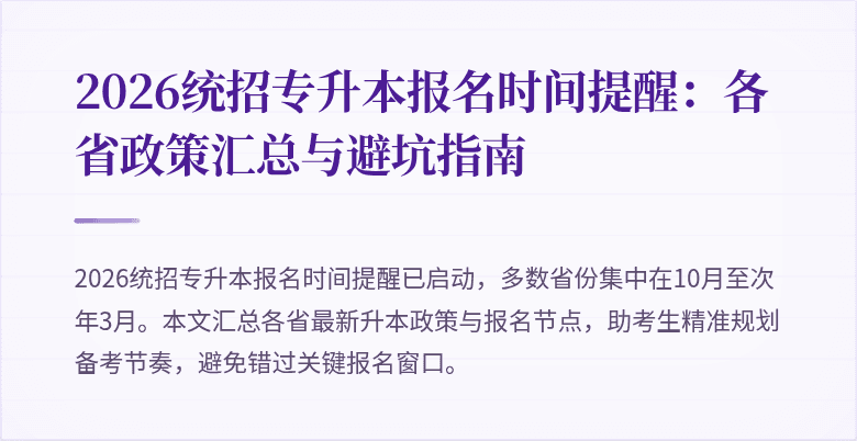 2026统招专升本报名时间提醒：各省政策汇总与避坑指南