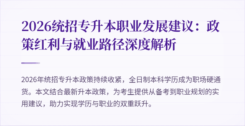 2026统招专升本职业发展建议:政策红利与就业路径深度解析