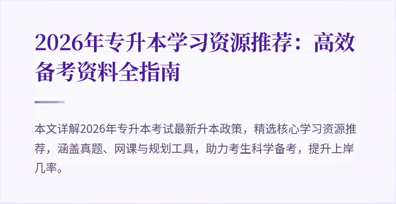 2026年专升本学习资源推荐：高效备考资料全指南