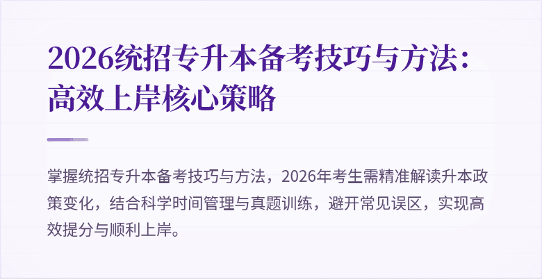 2026统招专升本备考技巧与方法:高效上岸核心策略