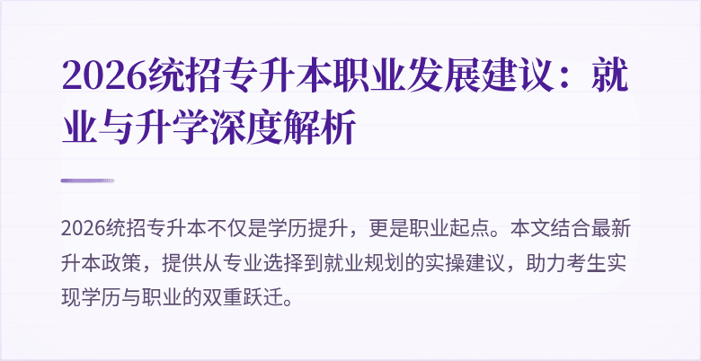 2026统招专升本职业发展建议:就业与升学深度解析