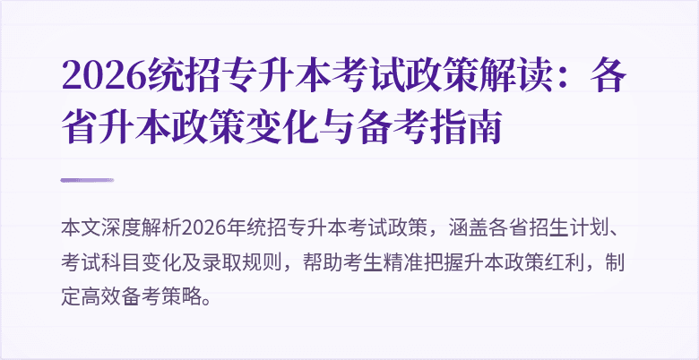2026统招专升本考试政策解读:各省升本政策变化与备考指南