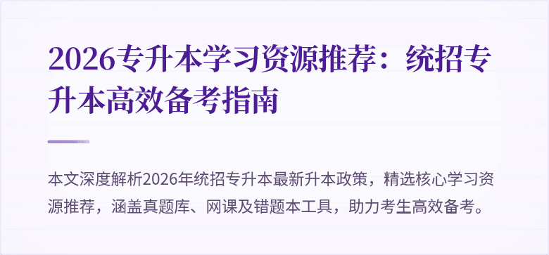 2026专升本学习资源推荐：统招专升本高效备考指南