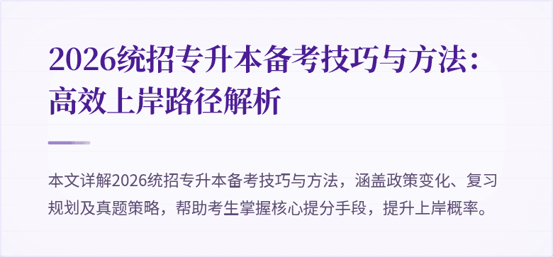 2026统招专升本备考技巧与方法:高效上岸路径解析