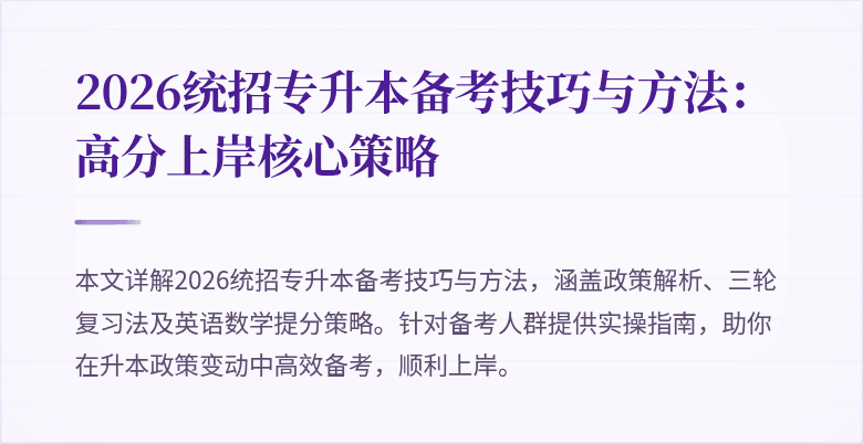 2026统招专升本备考技巧与方法:高分上岸核心策略