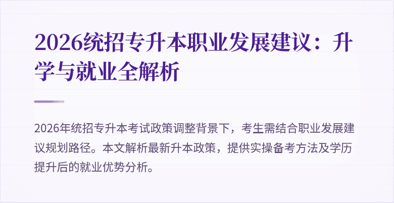 2026统招专升本职业发展建议:升学与就业全解析