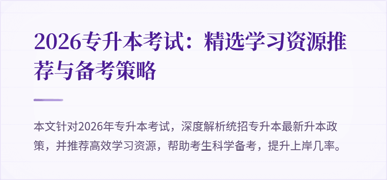 2026专升本考试:精选学习资源推荐与备考策略
