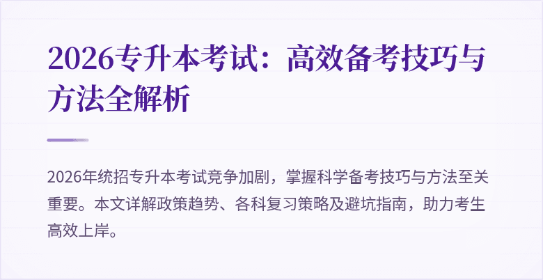 2026专升本考试：高效备考技巧与方法全解析