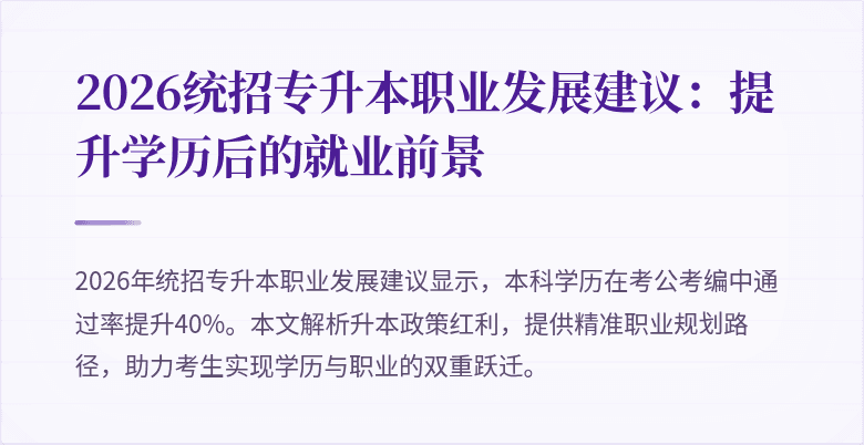2026统招专升本职业发展建议：提升学历后的就业前景