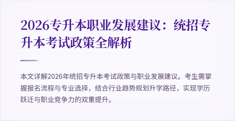 2026专升本职业发展建议:统招专升本考试政策全解析