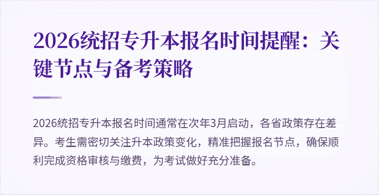 2026统招专升本报名时间提醒:关键节点与备考策略