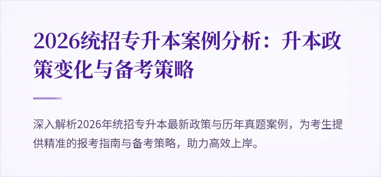 2026统招专升本案例分析:升本政策变化与备考策略