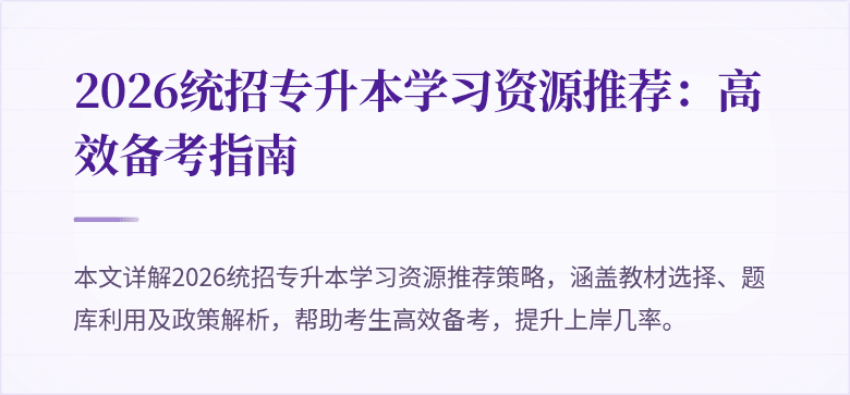 2026统招专升本学习资源推荐:高效备考指南
