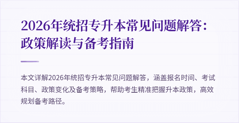 2026年统招专升本常见问题解答:政策解读与备考指南