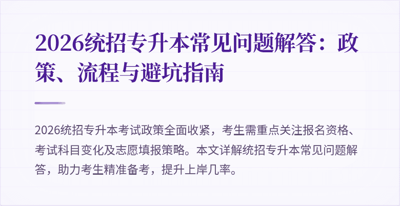 2026统招专升本常见问题解答:政策、流程与避坑指南