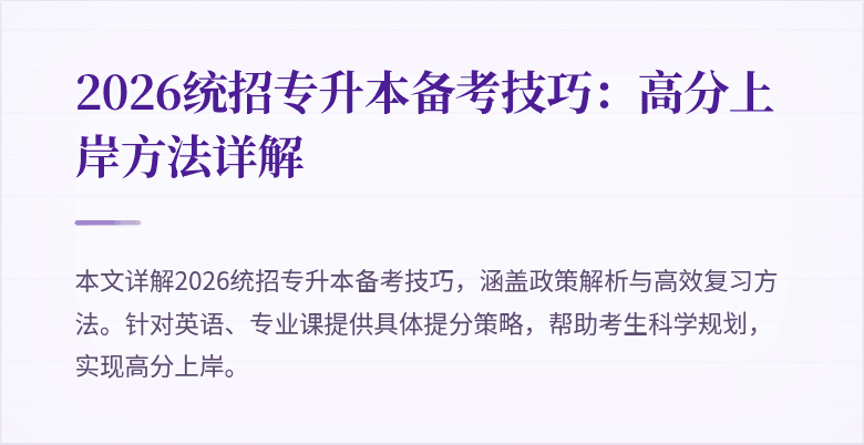 2026统招专升本备考技巧:高分上岸方法详解