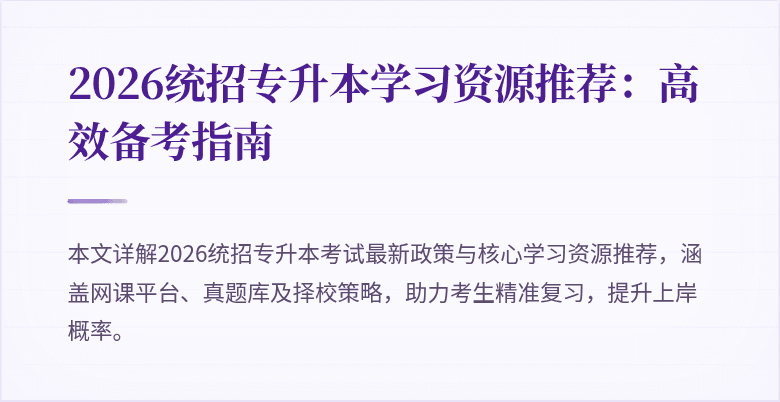 2026统招专升本学习资源推荐：高效备考指南
