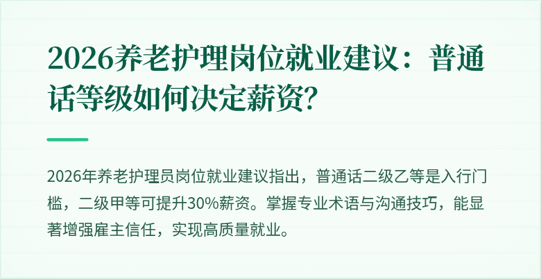 2026养老护理岗位就业建议：普通话等级如何决定薪资？