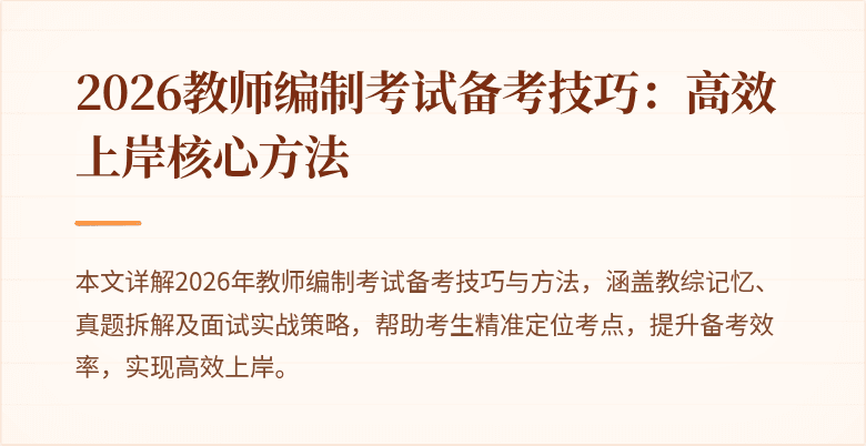 2026教师编制考试备考技巧：高效上岸核心方法