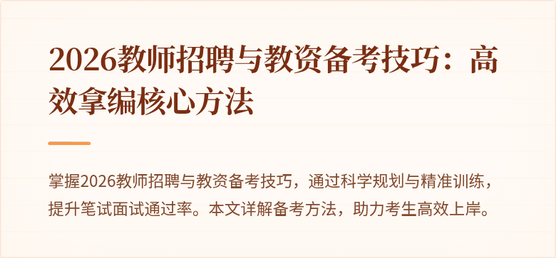 2026教师招聘与教资备考技巧：高效拿编核心方法