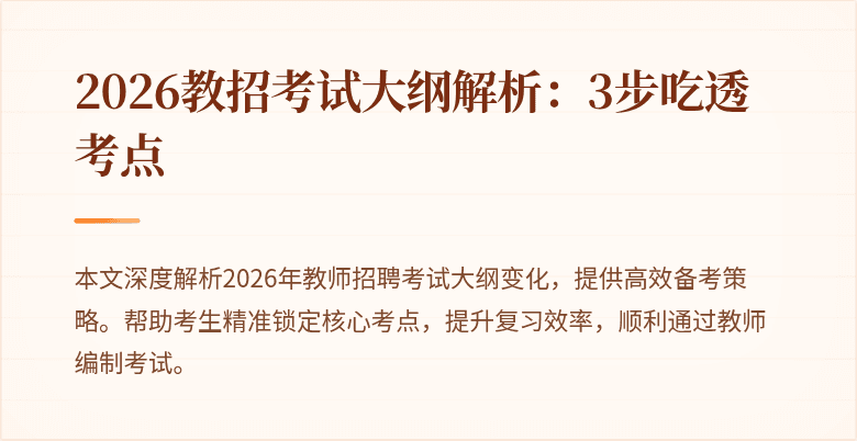 2026教招考试大纲解析：3步吃透考点