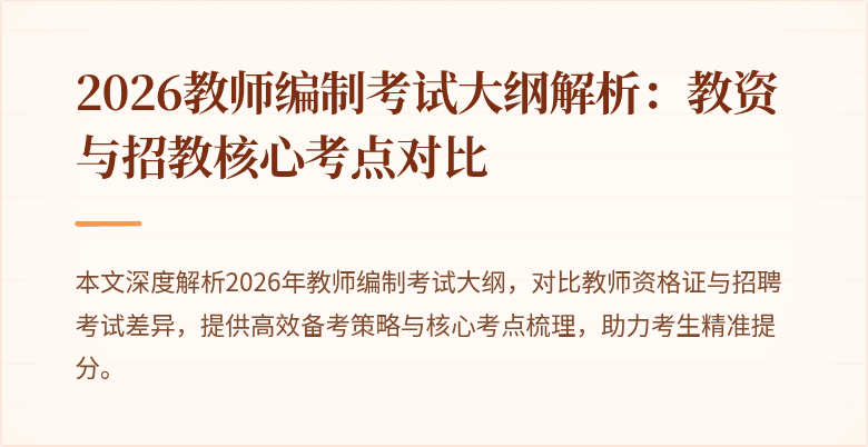 2026教师编制考试大纲解析：教资与招教核心考点对比