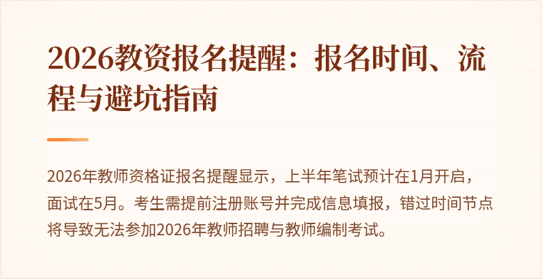2026教资报名提醒:报名时间、流程与避坑指南