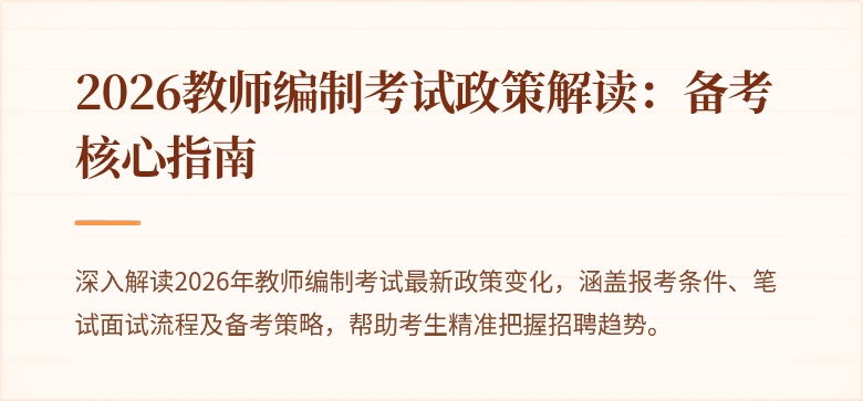 2026教师编制考试政策解读：备考核心指南
