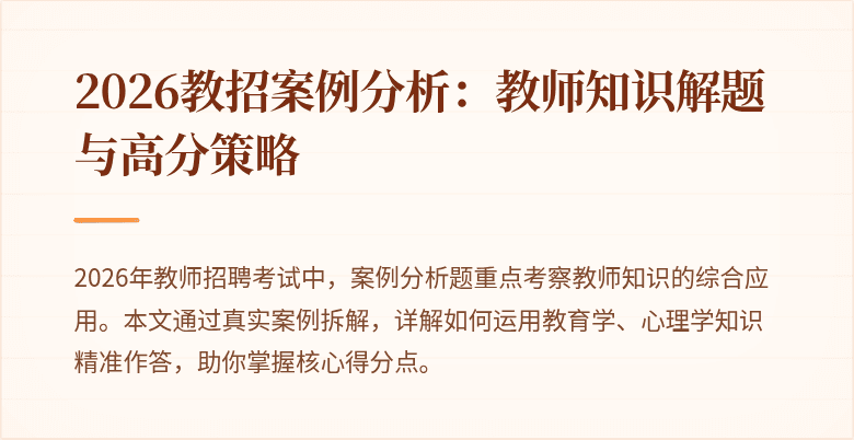 2026教招案例分析：教师知识解题与高分策略