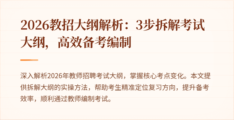 2026教招大纲解析:3步拆解考试大纲,高效备考编制